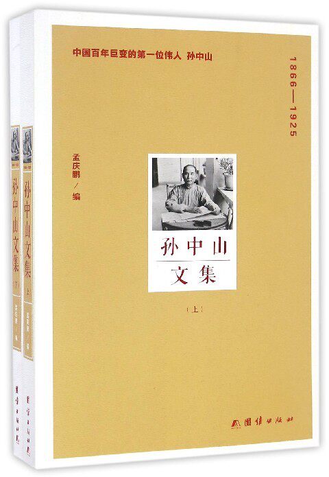 正版包邮 1866-1925-孙中山文集 上下全两册 孟庆鹏 9787512623439 政治书籍  在东京《民报》创刊祝大会的演说 团结出版社