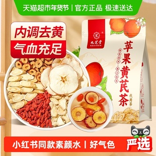 九芝堂苹果黄芪茶素颜水搭麦冬红枣枸杞花茶适合女生喝的养生茶包