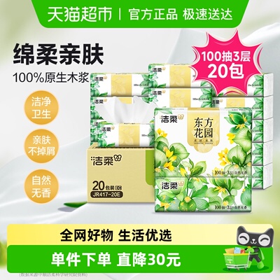 洁柔加厚3层绵柔纸巾100抽×20包