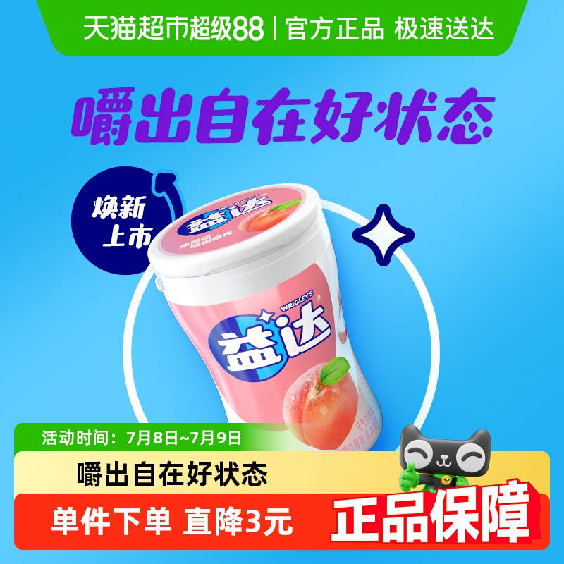 【周杰伦代言】益达0糖木糖醇元气白桃味口香糖56g*1瓶糖果小零食