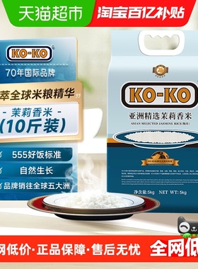 KOKO大米亚洲精选茉莉香米5KG大米共10斤家庭煮饭长粒香米[百补]