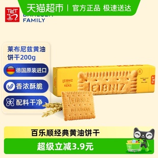 德国进口百乐顺莱布尼兹经典 盒早餐零食休闲食品 黄油饼干200g