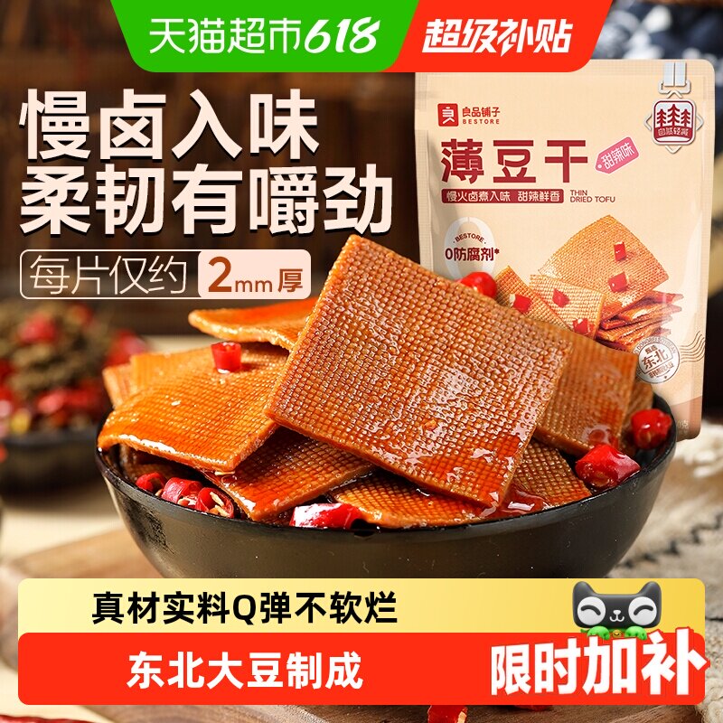 良品铺子甜辣味薄豆干素食零食办公室辣豆腐干小吃休闲食品