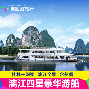 [漓江风景名胜区-四星游船（桂林-阳朔）]漓江四星游船票+含船餐
