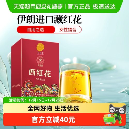 同仁堂正宗新疆藏红花中药