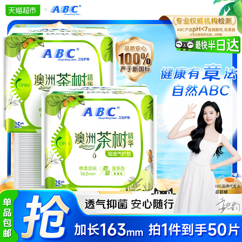 ABC护垫澳洲茶树抑菌163mm图片