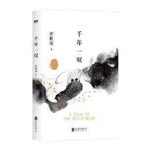 千年一叹 余秋雨散文集作品 现当代文学名著新华正版
