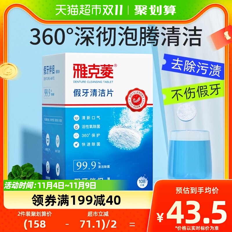 雅克菱假牙清洁片老年除菌108片×1盒正畸保持器牙套泡腾片清洗剂高性价比高么？