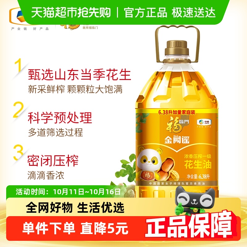 福临门浓香压榨花生油6.38L×1桶