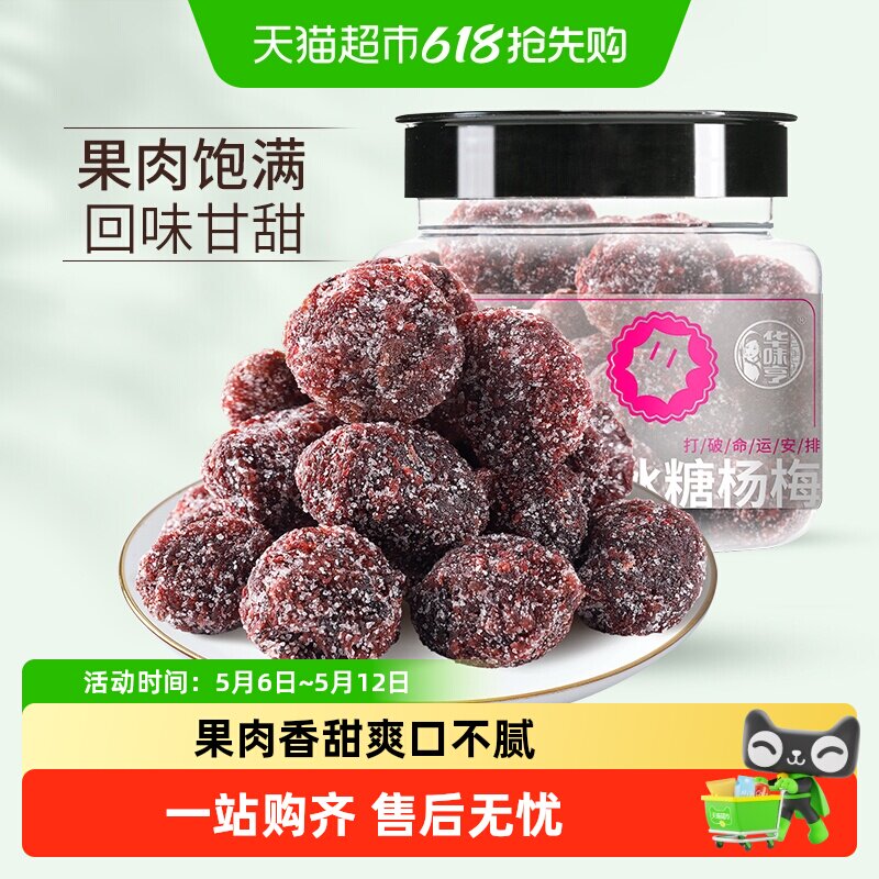 【下拉详情领补贴】华味亨冰糖杨梅干陈皮梅果脯蜜饯果干话梅肉