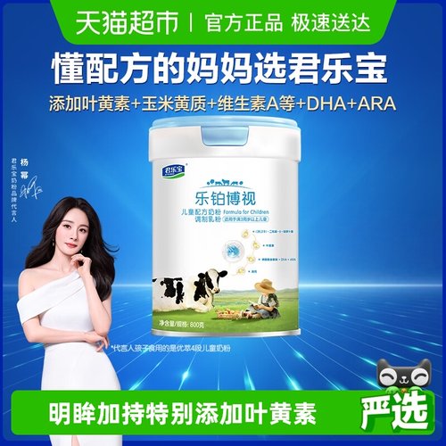 君乐宝高钙叶黄素儿童配方奶粉