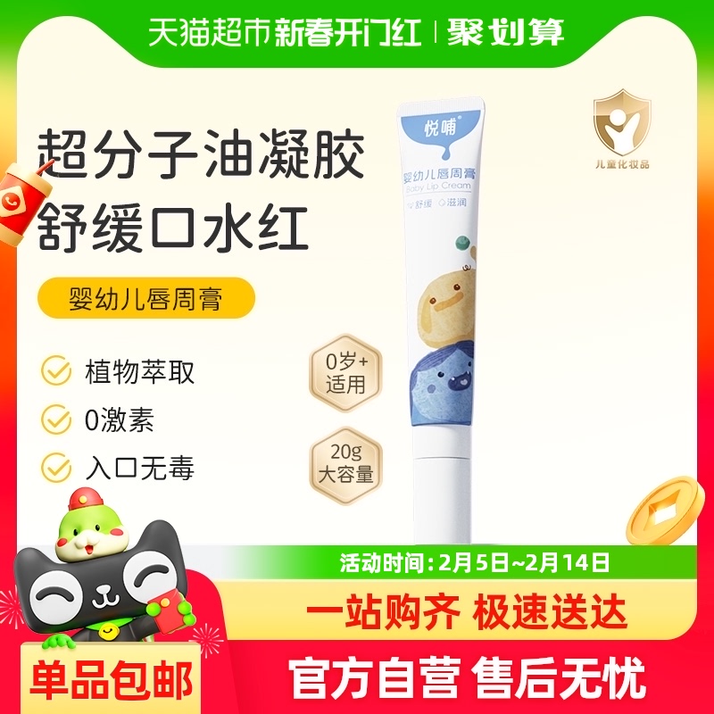悦哺婴儿唇周膏20g新生专用唇周隔离口水膏宝宝润肤护唇膏面霜
