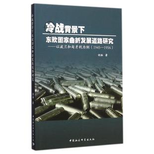 正版新书 冷战背景下东欧曲折发展道路研究--以波兰和匈牙利为例(1945-1956) 胡舶 中国社会科学出版社