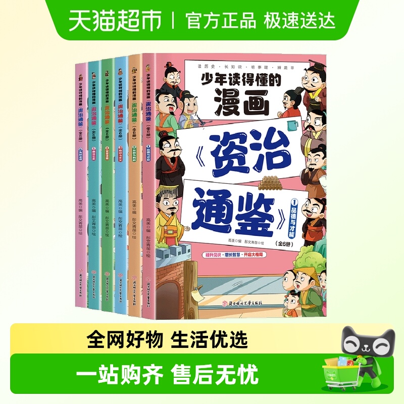 少年读得懂的漫画资治通鉴全6册