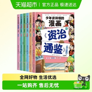 少年读得懂 课外阅读书籍 漫画资治通鉴全6册提升见识增长知识版