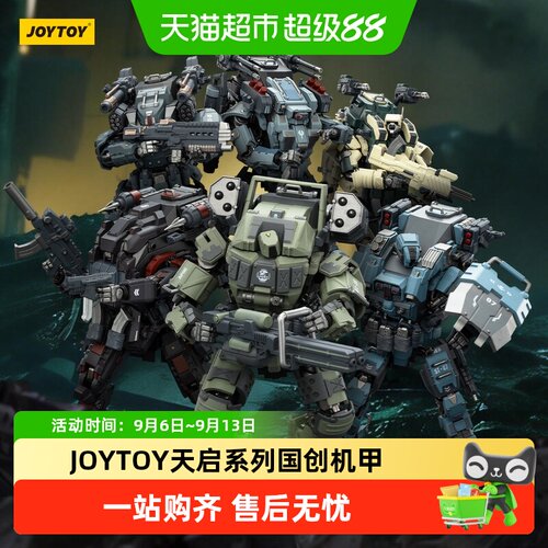 JOYTOY暗源天启系列国创机甲可动