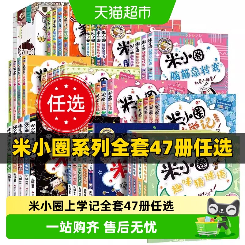 米小圈上学记一年级二年级三四年级脑筋急转弯漫画成语系列全套