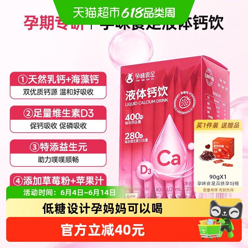 孕味食足液体钙饮口服液400ml哺乳期孕妇可喝含天然乳钙维生素D3