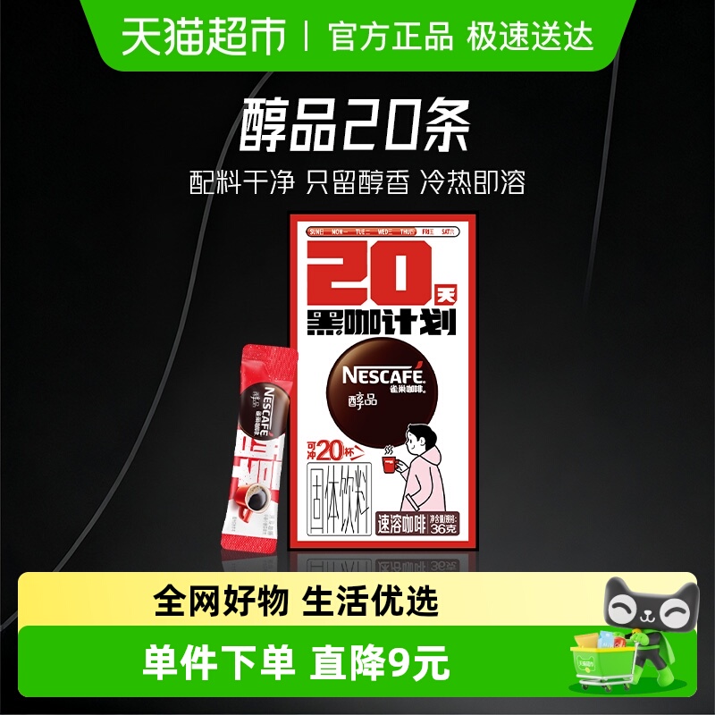 雀巢醇品美式速溶咖啡1.8g×20条