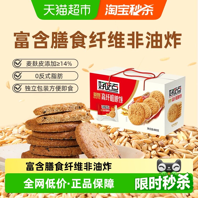 好吃点饼干高纤多口味饼干下午茶零食解馋