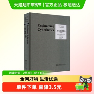 工程控制论(典藏版) 钱学森文集 论人体科学与现代科技航空航天论