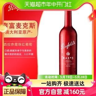 西拉赤霞珠葡萄酒澳洲进口红酒 现货2020年份木塞奔富麦克斯经典