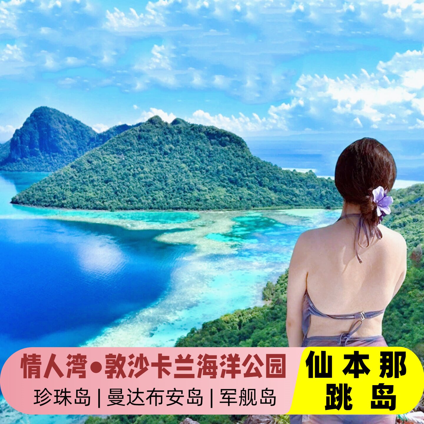 仙本那情人湾跳岛游敦沙卡兰海洋境外玩乐套餐/单项