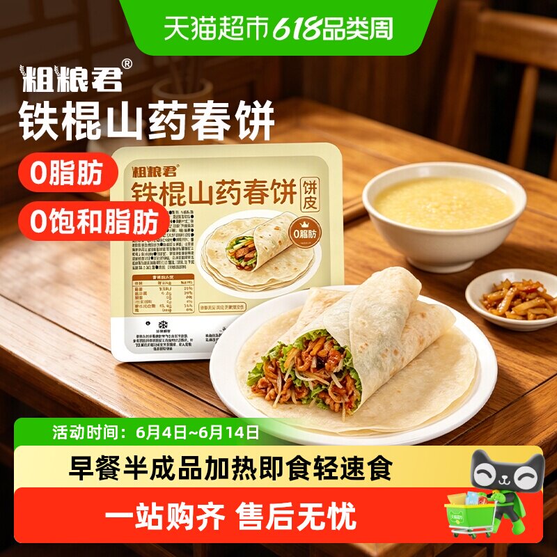 粗粮君铁棍山药春饼皮原味加热即食速食早餐半成品甄选原料代餐