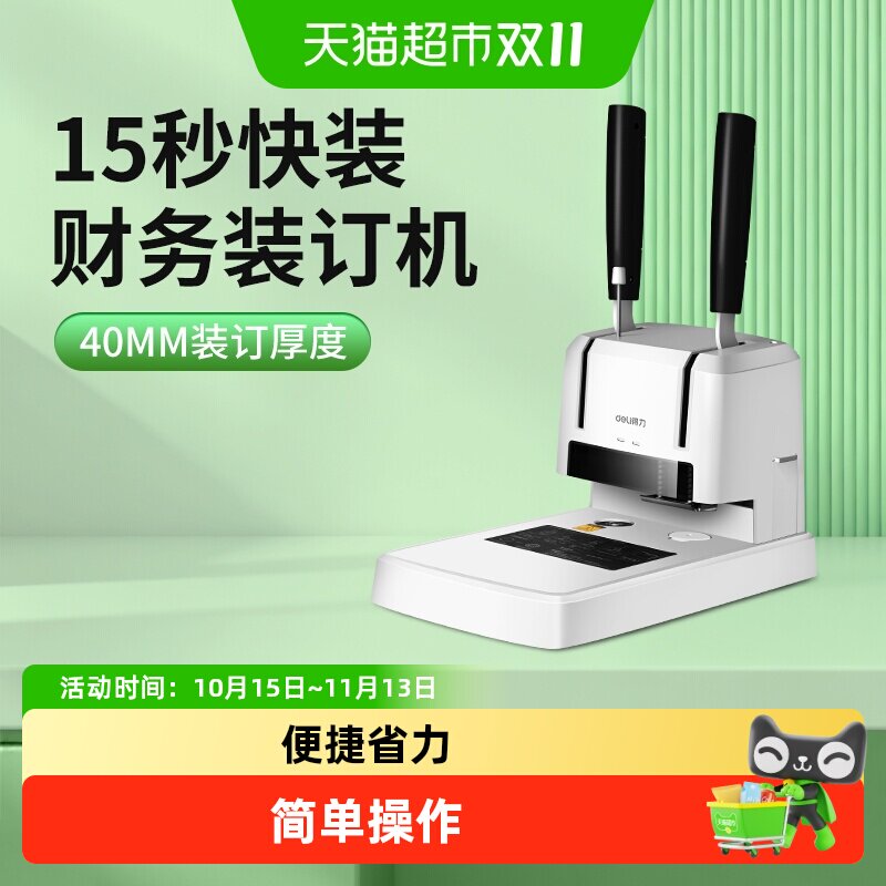 得力凭证装订机财务会计档案办公小型打孔机热熔胶装机装订成册