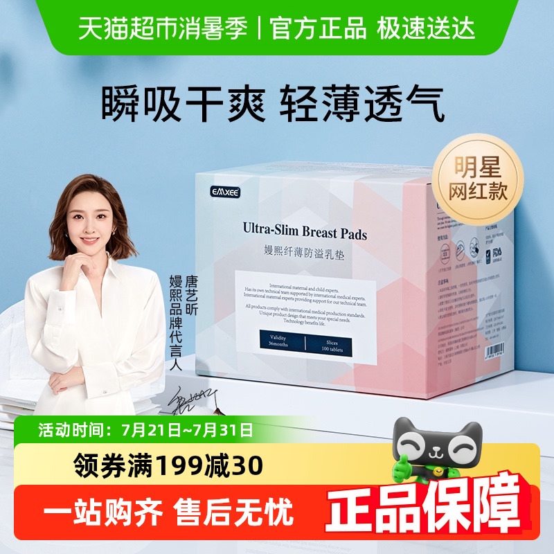 嫚熙超薄透气防溢乳垫