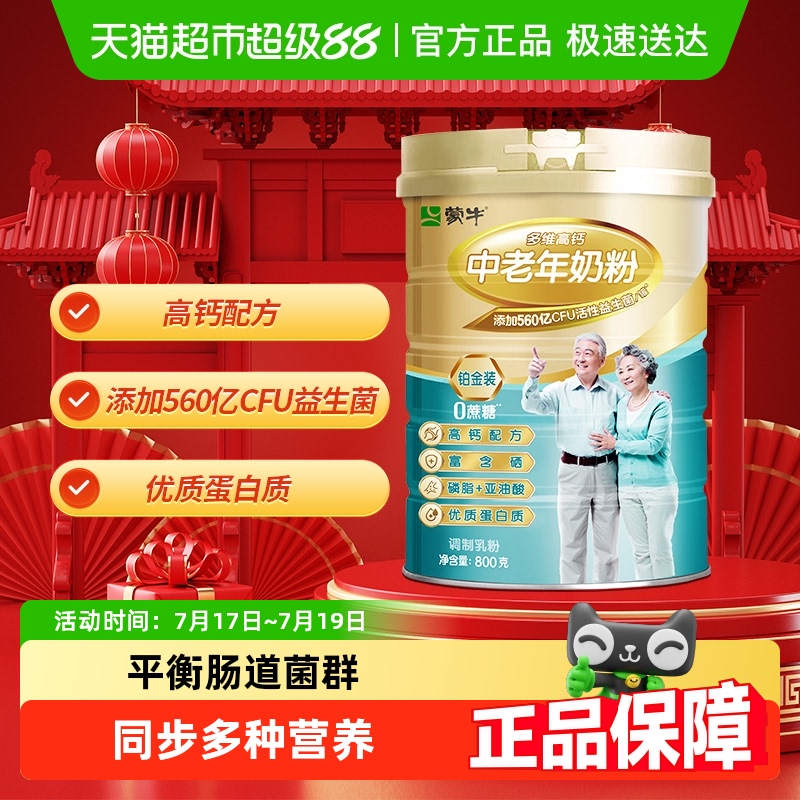 蒙牛多维高钙中老年奶粉