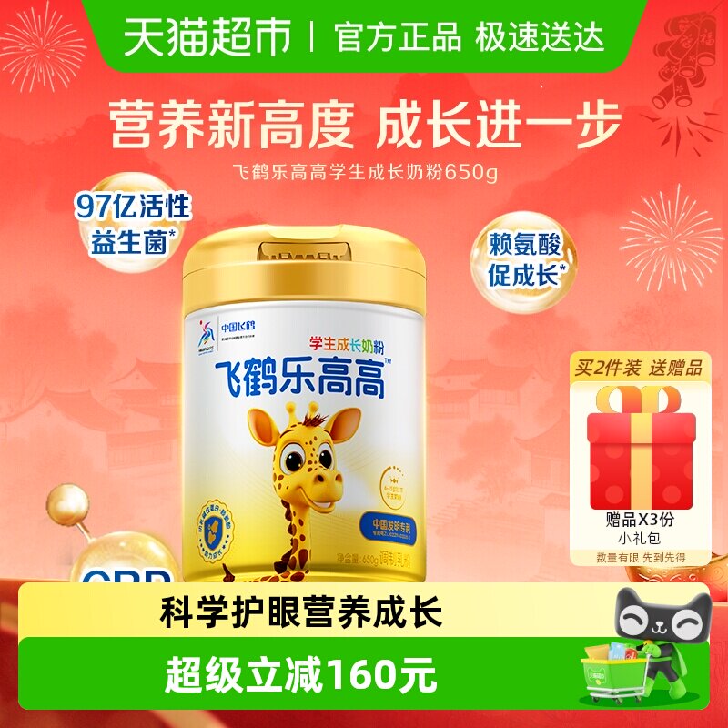 飞鹤乐高高学生成长奶粉650g儿童赖氨酸CBP高钙益生菌顺丰包邮