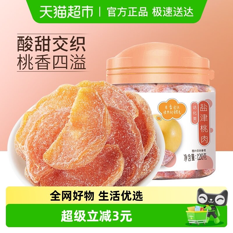 华味亨盐津桃肉干120g*2罐水果干桃干蜜饯孕妇休闲零食果脯特产