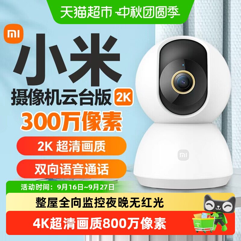 小米摄像头4监控家用远程手机无线网络摄像机360度全景摄像头