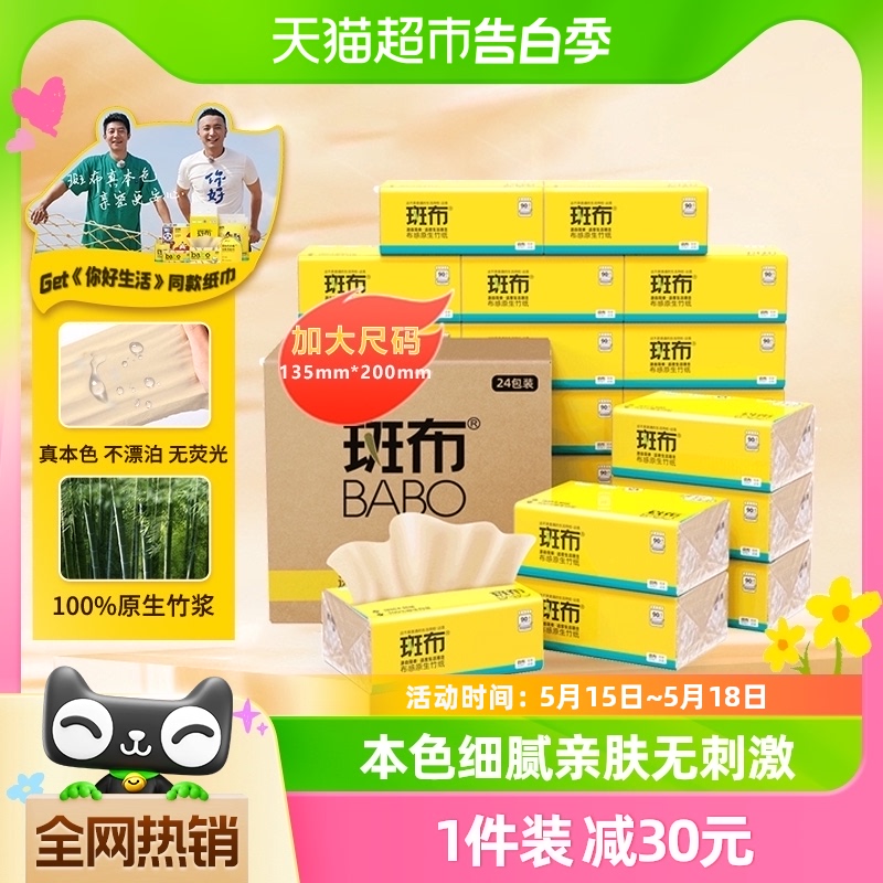 斑布本色纸巾擦手纸餐巾纸整箱抽纸90抽24包实惠装加大S