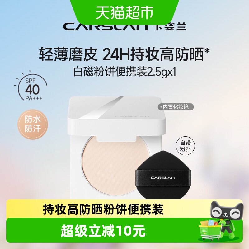 卡姿兰白磁防晒粉饼2.5g便携式图片
