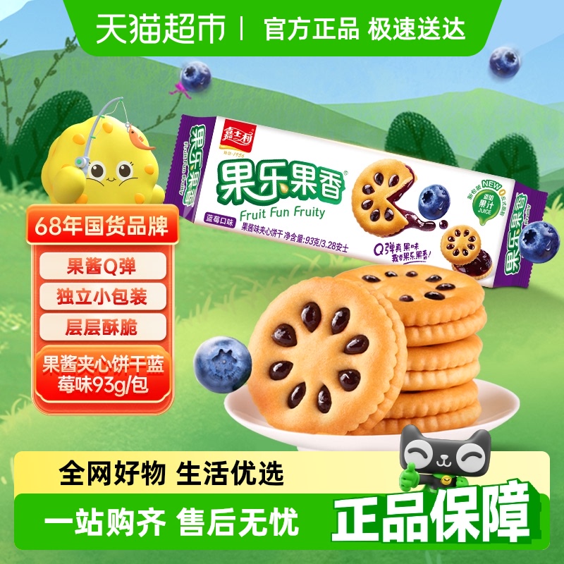 【清仓】嘉士利果乐果香蓝莓味果酱夹心饼干散装代餐零食儿童网红