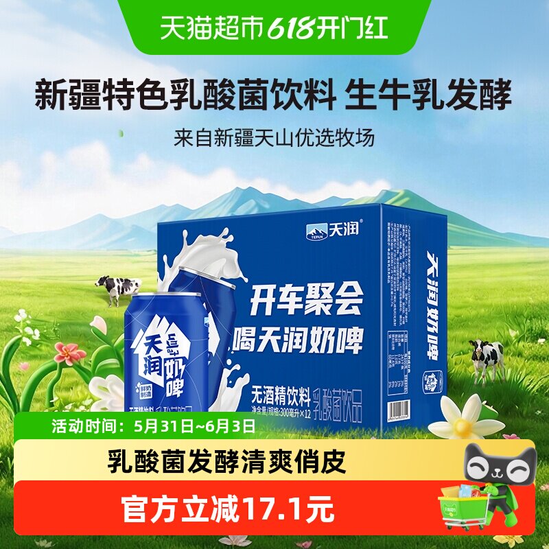 【包装随机】天润新疆奶啤乳酸菌饮料整箱易拉罐