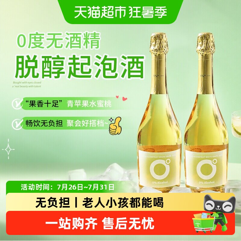 西班牙进口无醇起泡酒无酒精甜白葡萄酒脱醇微醺气泡酒女士香槟杯
