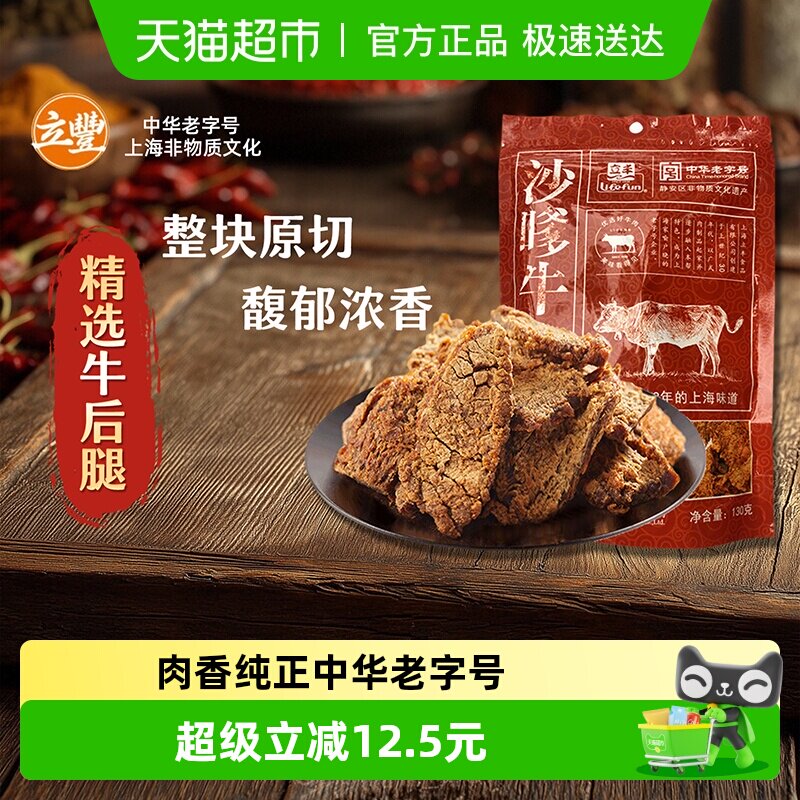 立丰沙嗲牛肉片130g袋上海立丰食品老字号沙嗲牛肉干