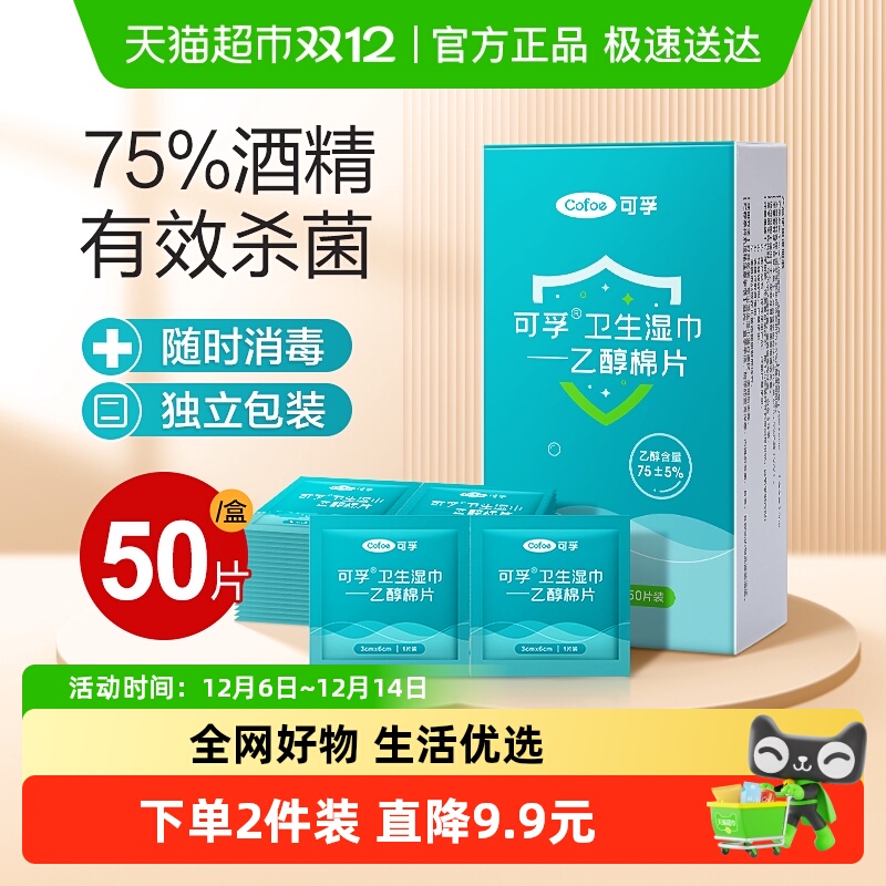可孚75度酒精消毒棉片大号