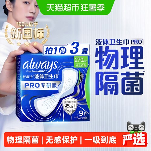 护舒宝液体卫生巾PRO270物理隔菌