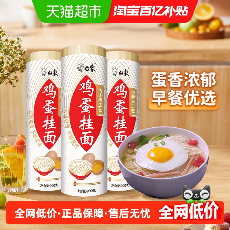 白象挂面面条鸡蛋面早餐汤面900g*3筒家庭装拌面速食龙须面细凉面
