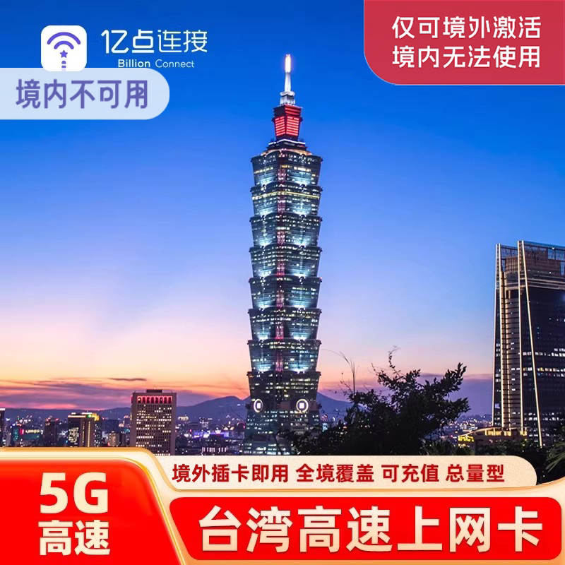 亿点台湾5G/4G上网卡中华电信流量手机电话卡旅游SIM卡