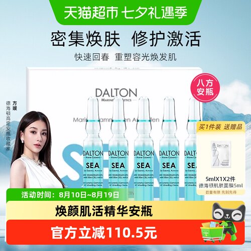 Dalton/德海顿焕颜精华安瓶