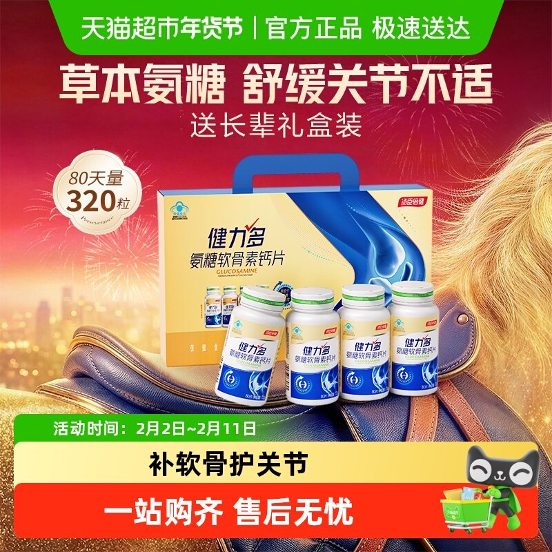 汤臣倍健健力多金氨糖软骨素钙片中老年补钙护关节补软骨官方自营