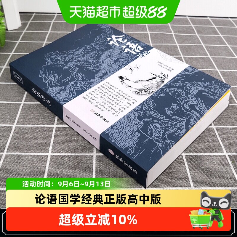 论语国学经典正版 论语译注高中版全集原著完整版 原文孔子著书籍