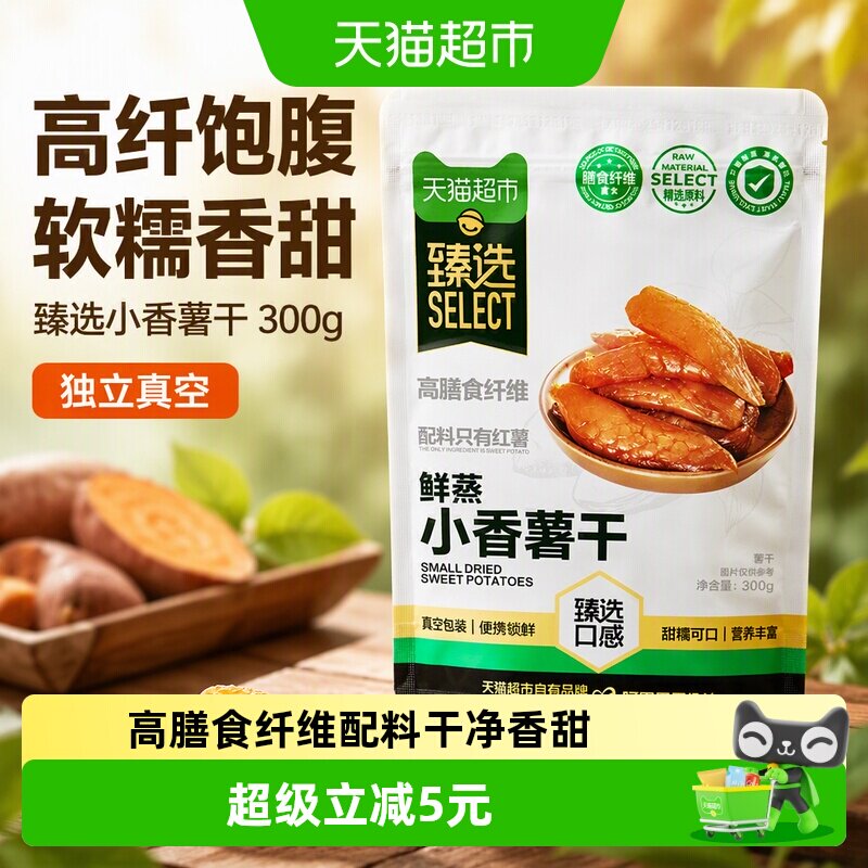 臻选小香薯干300g天然地瓜干即食果干零食独立真空