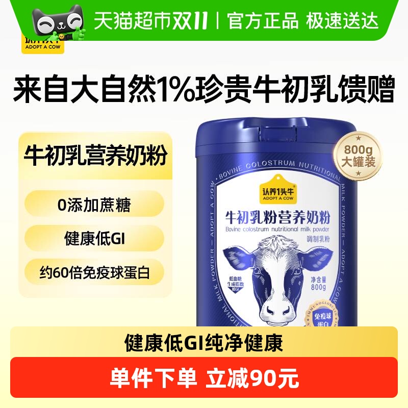 认养一头牛成人中老年儿童低GI牛初乳营养高钙蛋白牛奶粉早餐冲饮