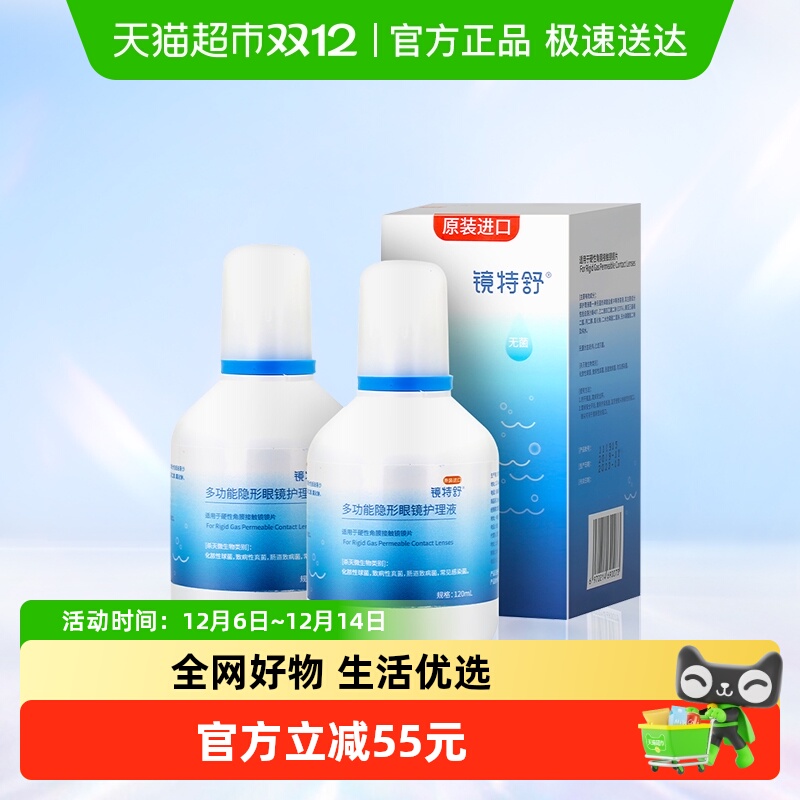 镜特舒隐形眼镜护理液120ml×2瓶